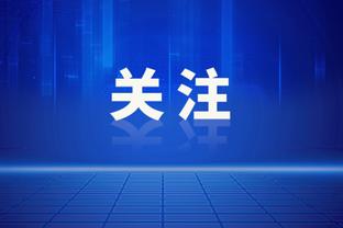 凯恩本场对阵狼堡数据：1进球1关键传球，评分7.0